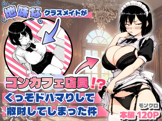地味なクラスメイトがコンカフェ店員！？くっそドハマりして散財してしまった件 【アダルト漫画】